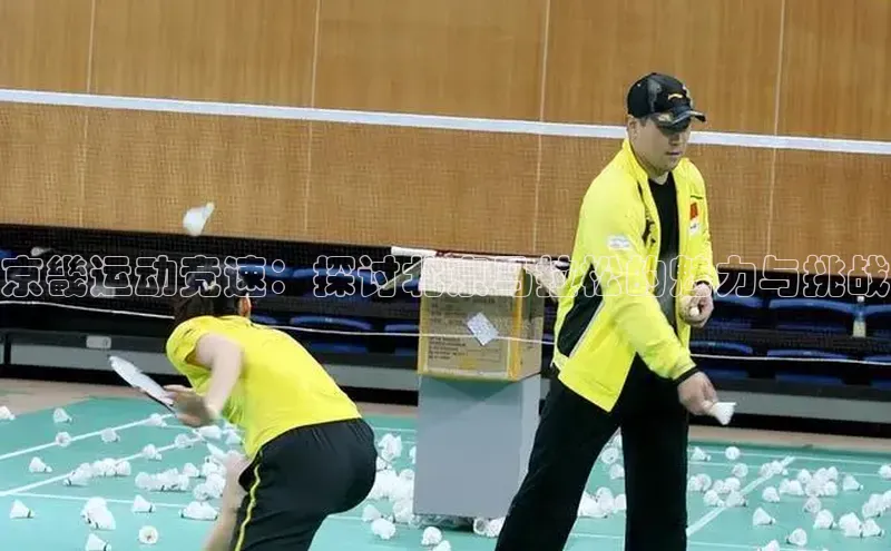 京畿运动竞速：探讨北京马拉松的魅力与挑战