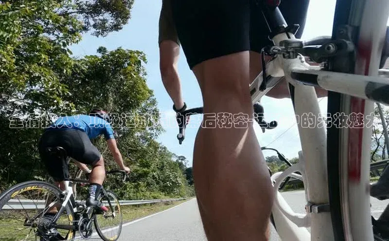 全情投入：顶级运动员的幕后秘密-运动中的无妆魅力