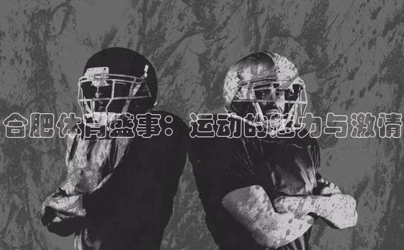 合肥体育盛事：运动的魅力与激情