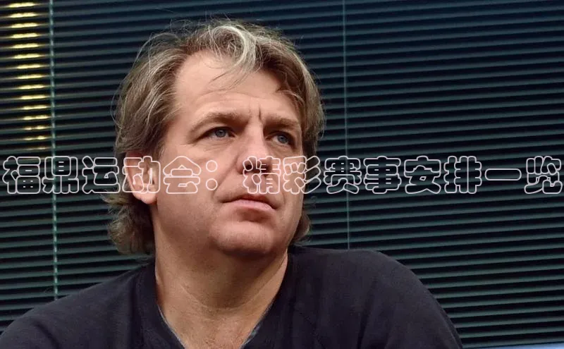 福鼎运动会：精彩赛事安排一览