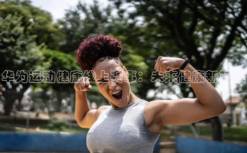 华为运动健康线上赛事：未来健康新篇章