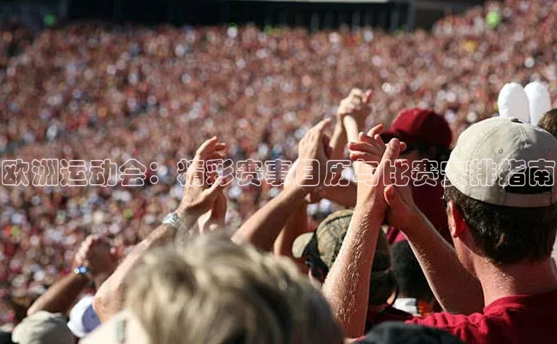 欧洲运动会：精彩赛事日历与比赛安排指南