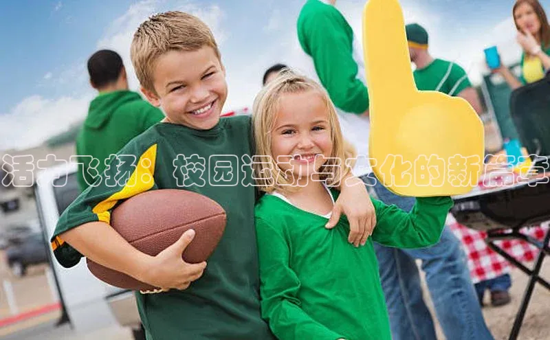 活力飞扬：校园运动与文化的新篇章