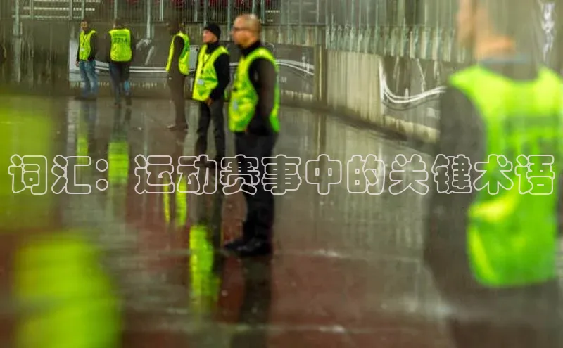 词汇：运动赛事中的关键术语