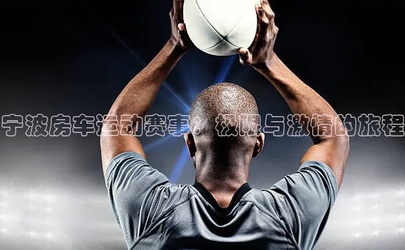 宁波房车运动赛事：极限与激情的旅程
