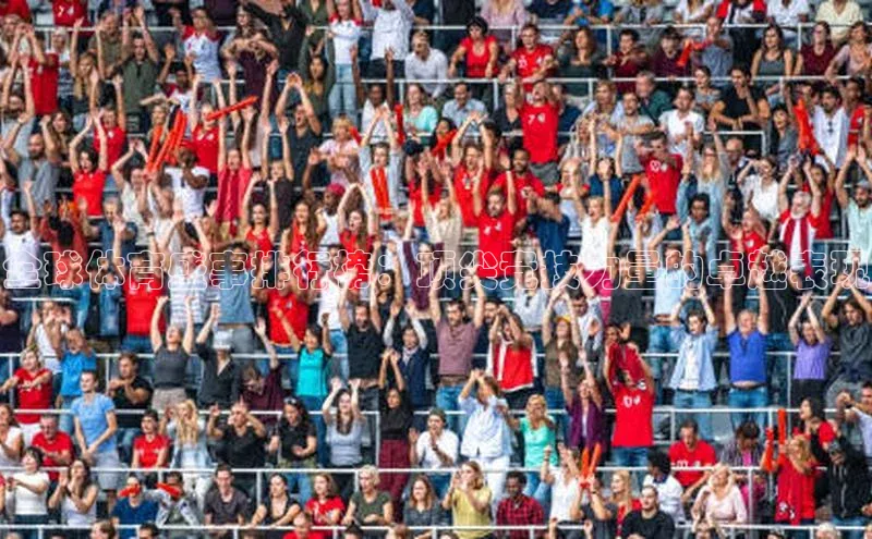 全球体育盛事排行榜：顶尖竞技力量的卓越表现