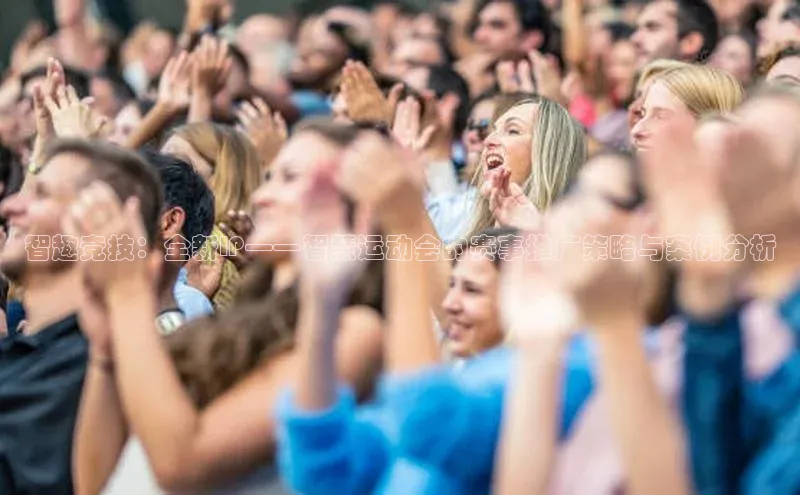 智趣竞技：全新IP——智慧运动会的赛事推广策略与案例分析