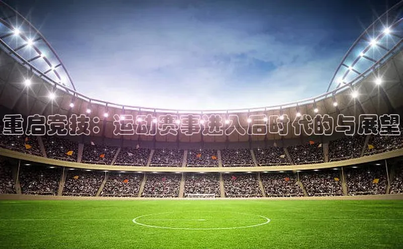 重启竞技：运动赛事进入后时代的与展望