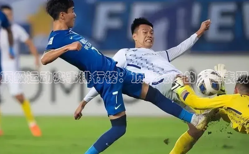 顶级运动赛事排行榜：顶尖竞技的卓越表现