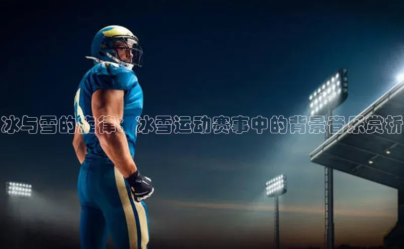 冰与雪的旋律：冰雪运动赛事中的背景音乐赏析