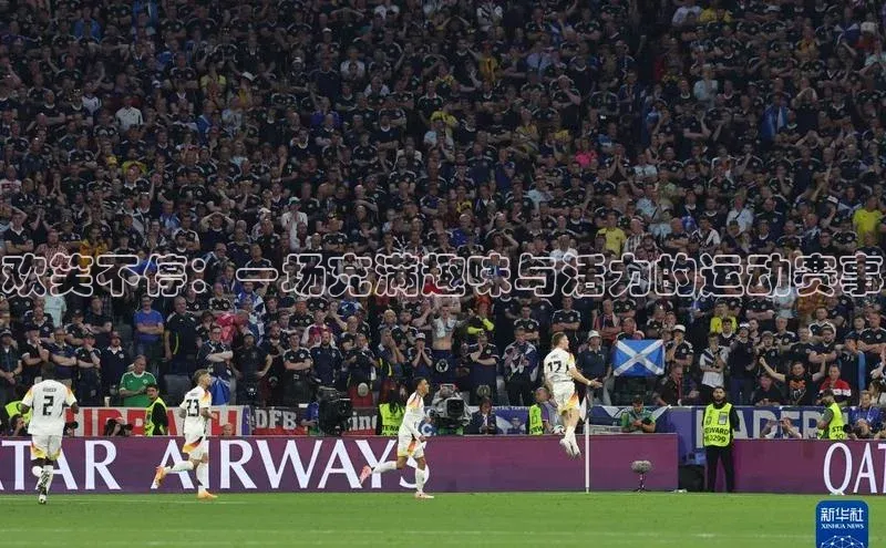 欢笑不停：一场充满趣味与活力的运动赛事