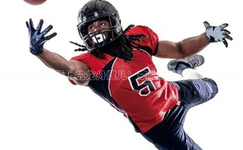 赞歌献给赛场上的龙舟健儿：荣耀与激情的完美融合