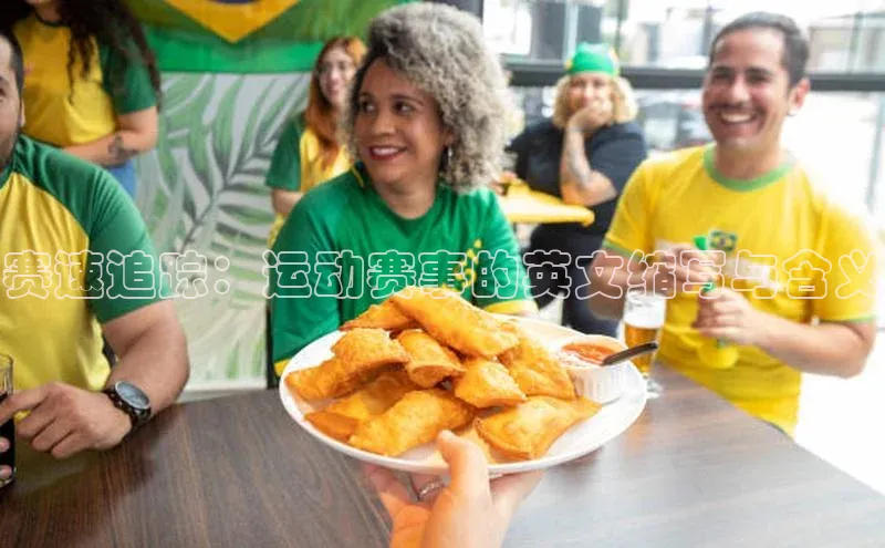 赛速追踪：运动赛事的英文缩写与含义