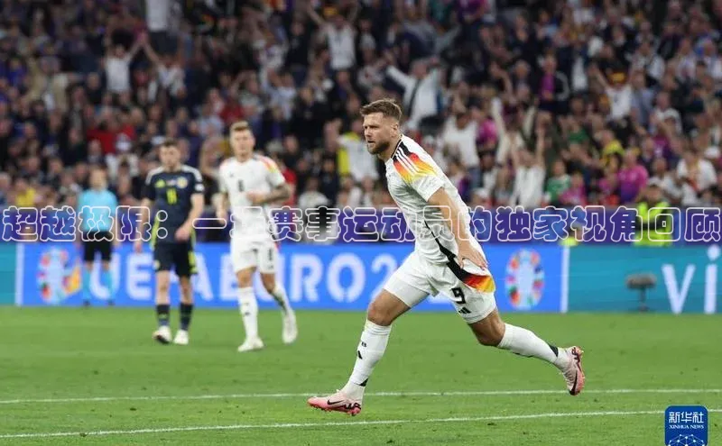 超越极限：一场赛事运动员的独家视角回顾