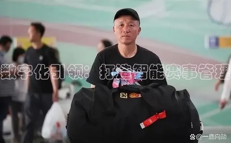 数字化引领：打造智能赛事管理
