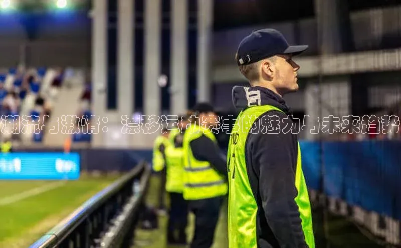 潮流与激情：漂移运动赛事的魅力与未来趋势