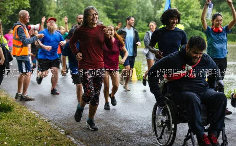 打造未来焦点：大型运动赛事活动的全面策划与执行策略探讨